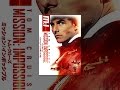 ミッション：インポッシブル（字幕版）