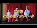 「ときめきアンティーク」TVCM / AKB48[公式]