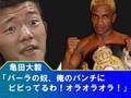 亀田一家・逃犬の歴史【ボクシング黒歴史】