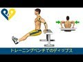 トレーニングベンチでのディップス