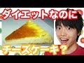 超簡単！ダイエットチーズケーキ作ってみた！【糖質制限】
