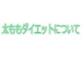 太ももダイエットについて