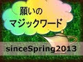 願いのマジックワード