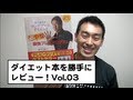 ダイエット本を勝手にレビュー！Vol.003【必やせ最強ブレスプログラム】