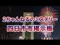 【謎】 ２ちゃんねる四日市掲示板が止まった /　三重・朝日町女性遺体事件