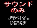 「永遠のポップス(ED)」1979.08.24