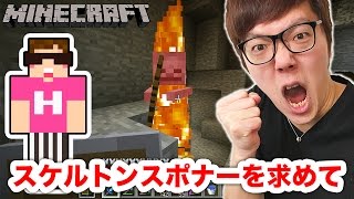 【マインクラフト】スケルトンスポナー探しで洞窟探検！【ヒカキンのマイクラ実況 Part130】【ヒカクラ】
