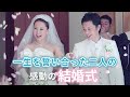 A Happy Wedding～一生の愛を誓ったふたりの、感動の結婚式～
