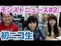 モンストニュース#2 モンスト初公式ニコ生放送決定！