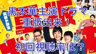 黒木華主演ドラマ「重版出来!」初回視聴率は？第1話感想！