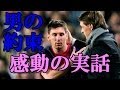 【感動の実話】ホンジュラス戦で復活ゴールを決めたメッシのバルセロナ契約延長は故ビラノバ氏との病室での『男の約束』だった
