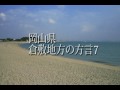 岡山弁 - 倉敷の方言7