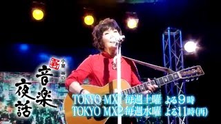 小室等の新 音楽夜話 #101 予告 ゲスト：森山良子