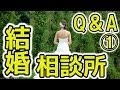 『女のための結婚相談所Q＆A①』婚活お悩み相談への回答