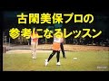 古閑美保プロの参考になるレッスン