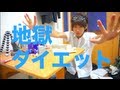 1週間で体重５キロ減らした男!!!  -5Kg weight a week
