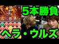 【パズドラ】LUKAがヘラ・ウルズ降臨 超地獄級で５本勝負チャレンジ！！