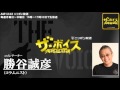 2014/05/19 ザ・ボイス　勝谷誠彦　ニュース解説「中国がベトナムとの交流計画停止を発表」「PKO5原則実質見直しへ　駆けつけ警護可能に」など