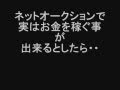 ネットオークションで月5万円以上稼ぐ方法