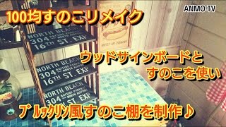 100均すのこリメイク♪ウッドサインボードとすのこを使い、ブルックリン風すのこ棚を制作♪ 男前インテリア