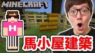 マインクラフト 馬小屋作ってみた ヒカキンのマイクラ実況 Part117 ヒカクラ 再生回数がハンパない動画まとめ