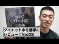ダイエット本を勝手にレビュー！Vol.005【おやじダイエット部の奇跡】