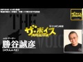 2014/10/13 ザ・ボイス　勝谷誠彦　ニュース解説「日中首脳会談の実現に向け　外務省局長が非公式に訪中 」「アメリカ　北朝鮮での政変を否定 」など