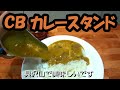 CBカレースタンド　( 静岡県沼津市 )