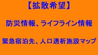 【拡散希望】　防災情報・ライフライン情報