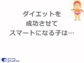 【動画HowTo】ダイエット成功者と出来ない子の考え方の違い