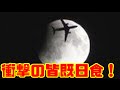 話題の皆既月食を見てみたよ！