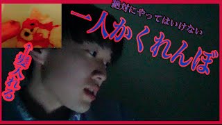 一番やってはいけない方法でひとりかくれんぼしたら異常連発した 【都市伝説】