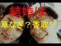 香取慎吾 結婚説 彼女は同棲熱愛中の一般人か