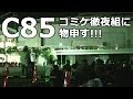 コミケ徹夜組に説教してきた！！【C85】