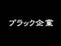 【作戦会議2】ブラック企業から仕事と職場、転職を考える
