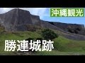 勝連城跡 ［沖縄観光スポット］　平成２５年８月２４日