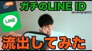 ガチLINE ID流出してみたら超パニックになった