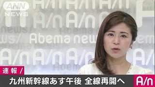 九州新幹線　あす午後2時台にも全線で運転再開へ(16/04/26)