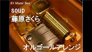 soup/藤原さくら【オルゴール】 (フジテレビ系ドラマ「ラヴソング」主題歌)