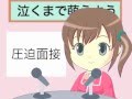圧迫面接対策 from 知多みるく「萌えろ就職活動」