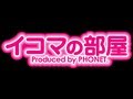 イコマの部屋６～iPhoneで着うた～その２