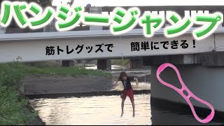 身近な物でバンジージャンプをする方法を考えました。