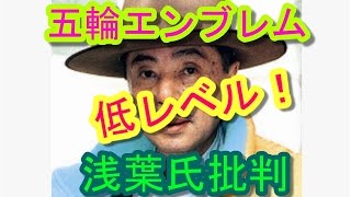 低レベル！　東京五輪エンブレム最終候補４作品を浅葉氏批判