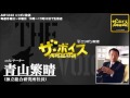 2014/04/24 ザ・ボイス　青山繁晴　ニュース解説「オバマ大統領 尖閣は日米安保の適用範囲と明言」「TPP 閣僚級協議の継続で一致」など