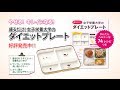 痩せたい人必見! 女子栄養大学のダイエットプレート(Long ver)