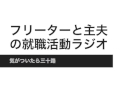 [気づいたら三十路] フリーターと主夫の就職活動ラジオ4
