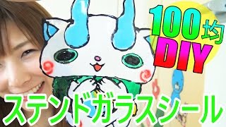 【100均♡DIY】ステンドガラス風シール作ってみた