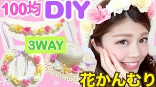【100均DIY】3WAY花冠の作り方！ふわふわパステルファンシー♡お部屋のインテリアにも♪池田真子 Room Decor