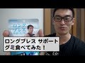ロングブレス サポートグミを食べて、レビューしてみた！