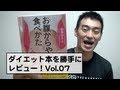 ダイエット本を勝手にレビュー！Vol.007【お腹からやせる食べかた】